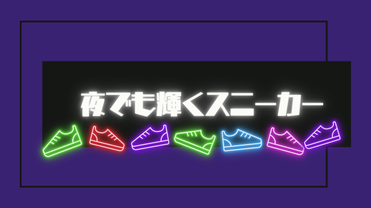 夜でも輝くスニーカー